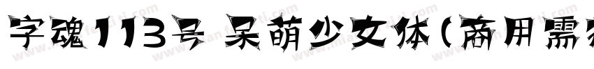 字魂113号 呆萌少女体(商用需授权) Regular字体转换